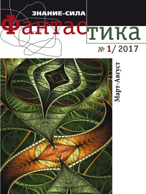 Литературное приложение «Знание-сила - ebook